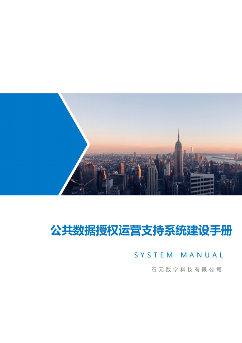 公共数据授权运营支持系统建设手册