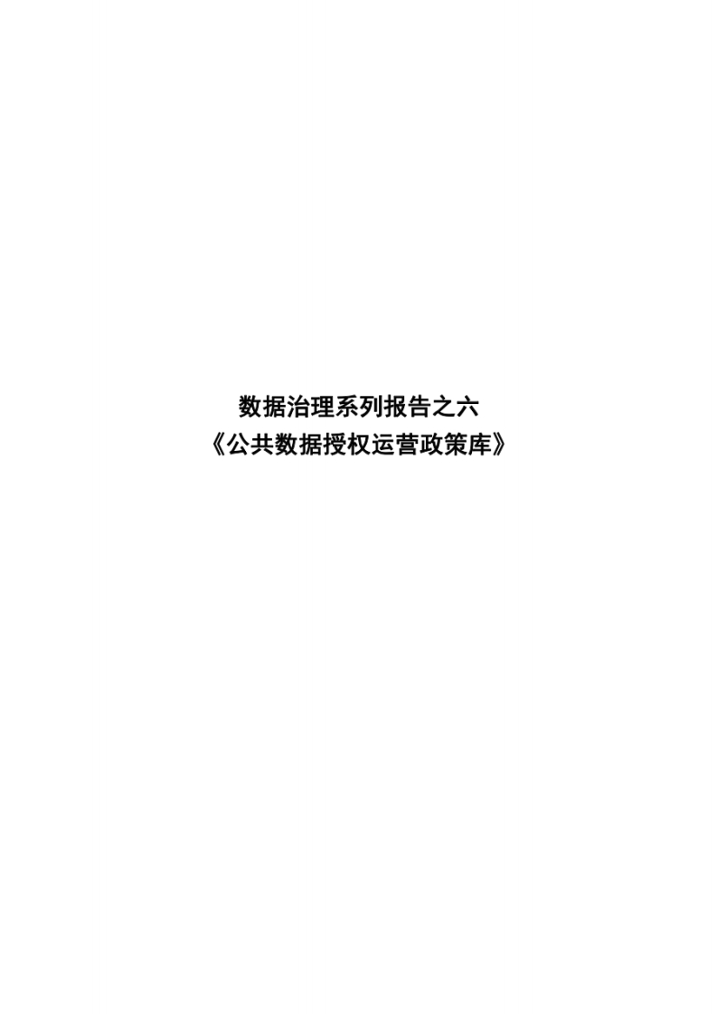 公共数据授权运营政策库