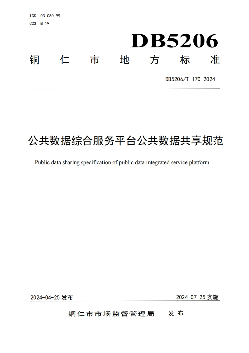 公共数据综合服务平台公共数据共享规范