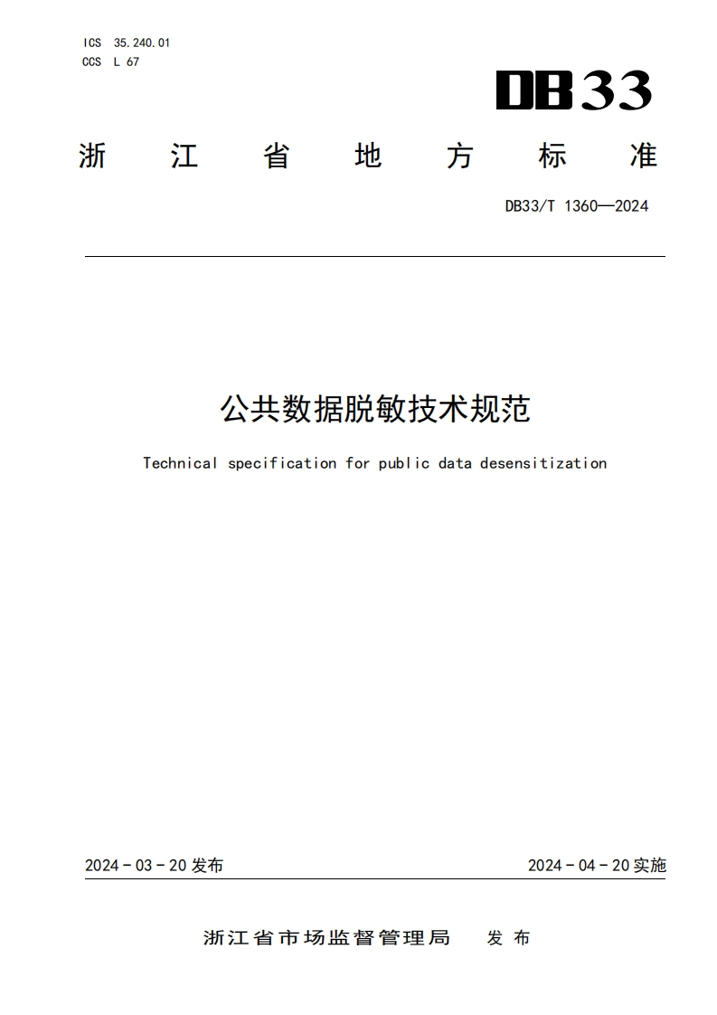 公共数据脱敏技术规范