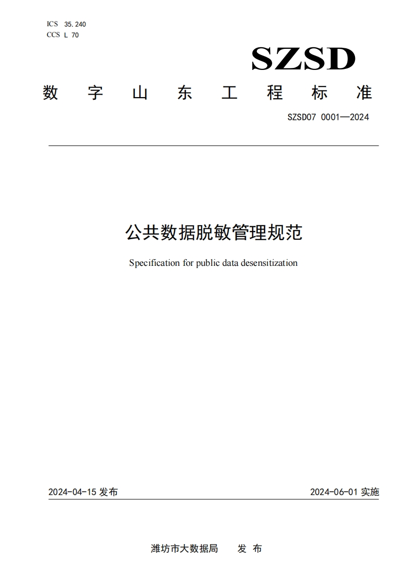 公共数据脱敏管理规范