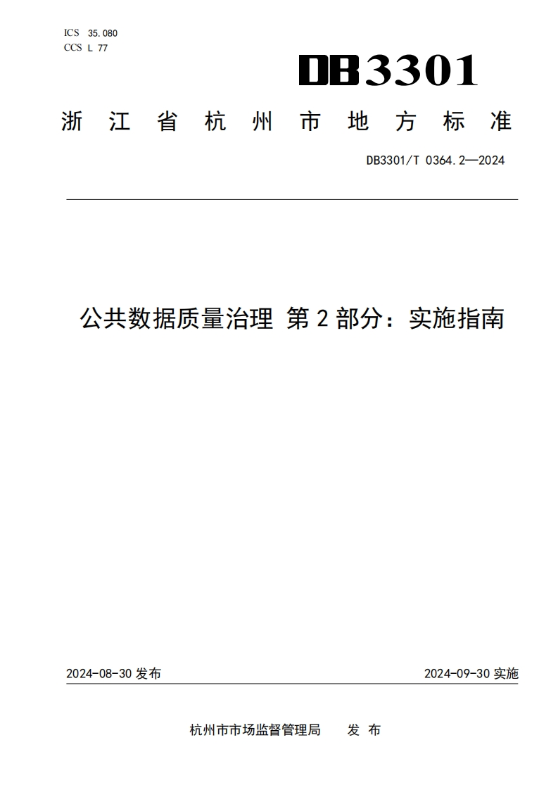公共数据质量治理-第2部分：实施指南