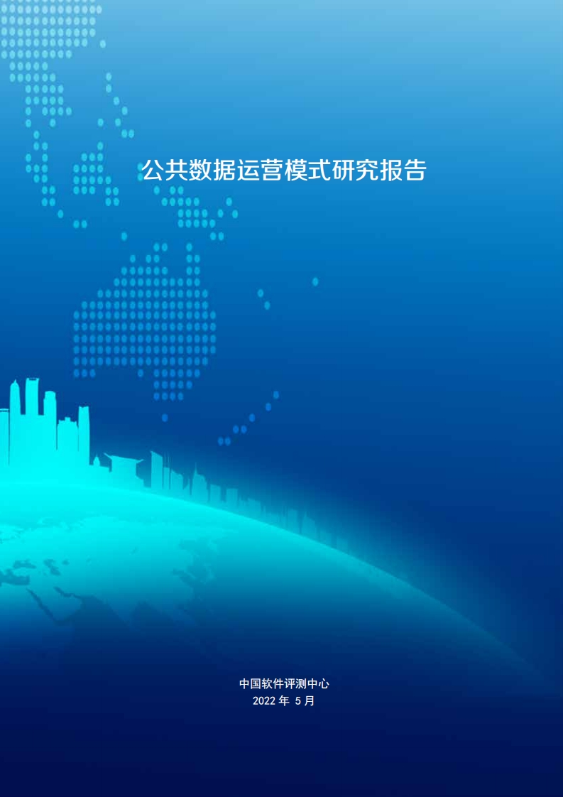 公共数据运营模式研究报告
