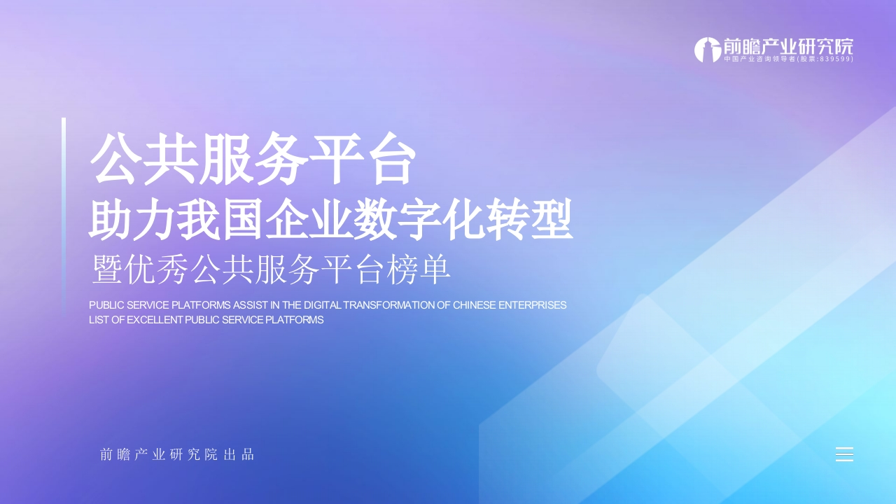 公共服务平台助力我国企业数字化转型——暨优秀公共服务平台榜单前瞻2025