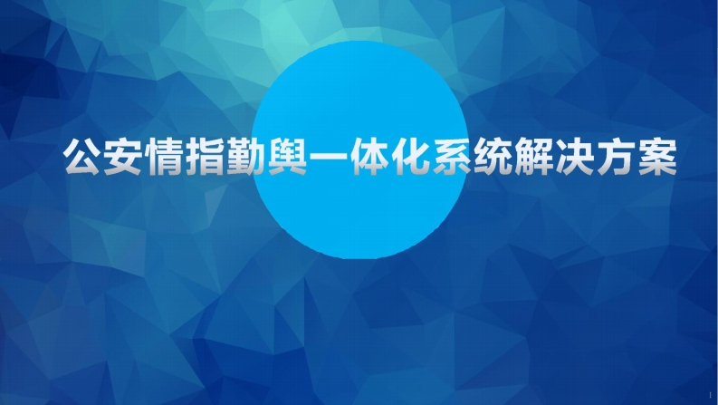 公安情指勤舆一体化实战平台解决方案-2022