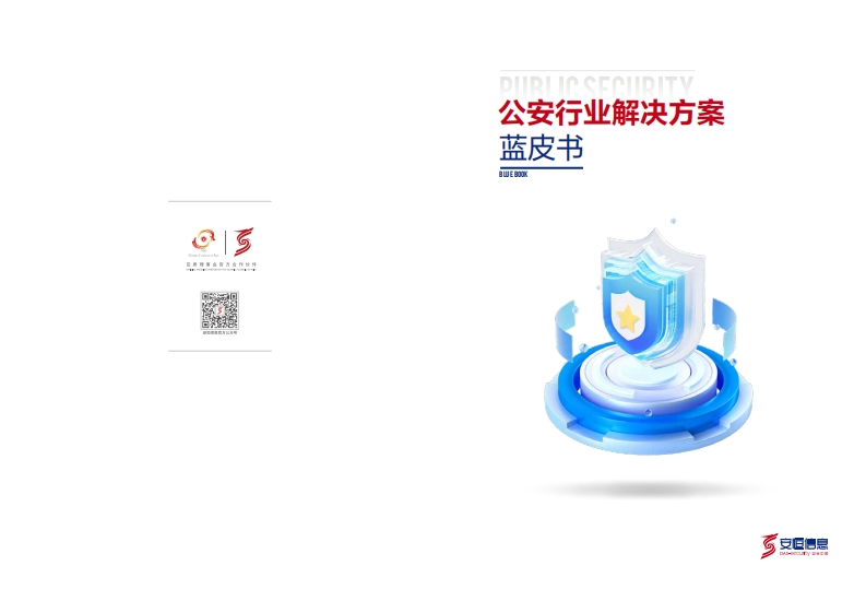 公安行业决解决方案蓝皮书-安恒信息-2024