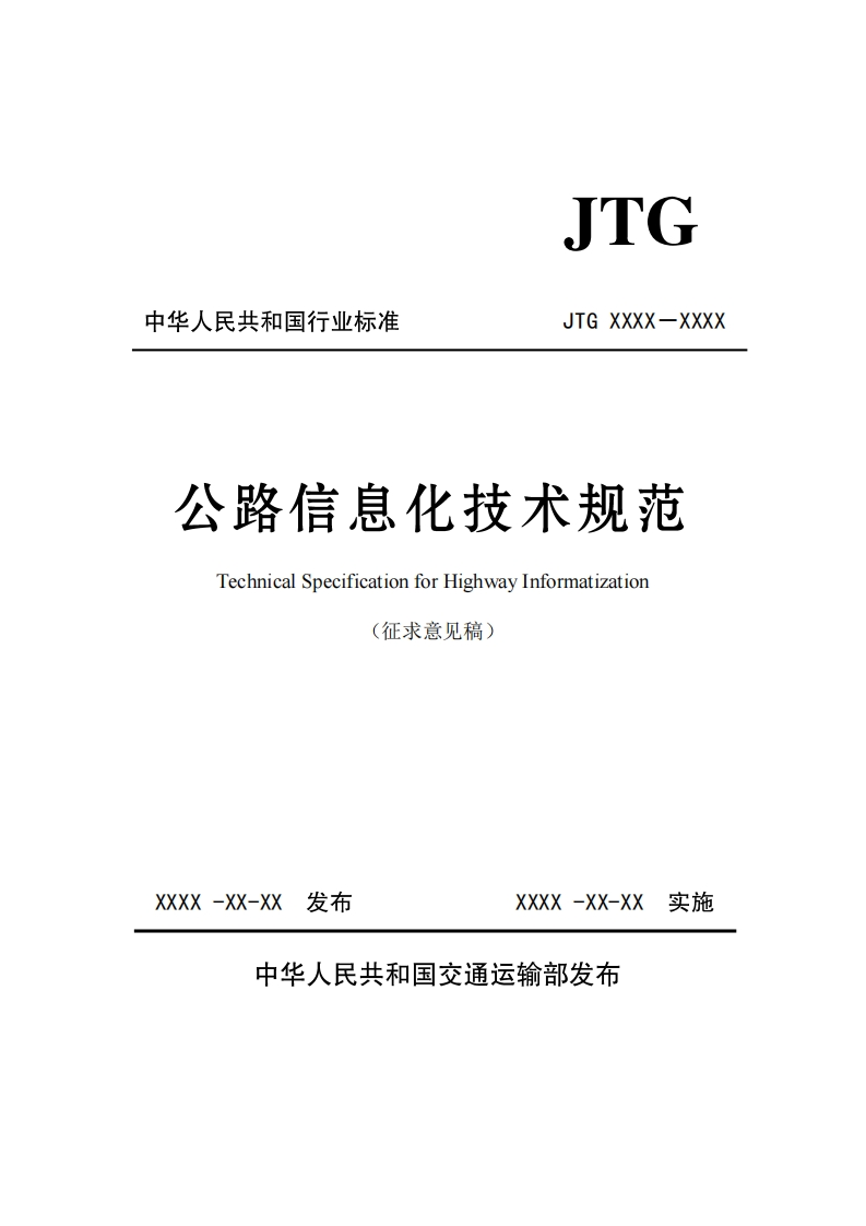 公路信息化技术规范（征求意见稿）JTG-XXXX－XXXX