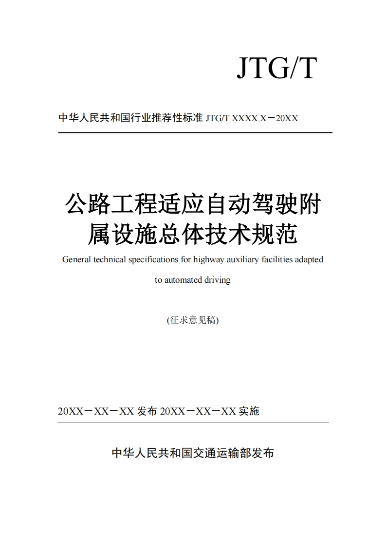 公路工程适应自动驾驶附属设施总体技术规范（征求意见稿）JTG-T-XXXX.X－20XX