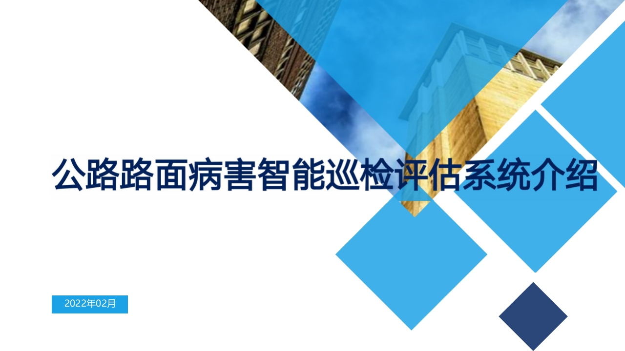公路路面病害智能巡检评估系统介绍V3.5