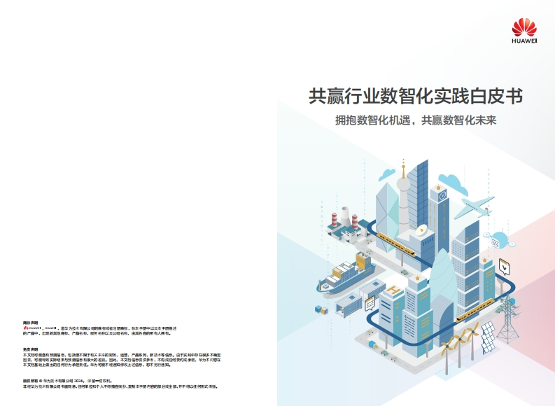 共赢行业数智化实践白皮书：拥抱数智化机遇，共赢数智化未来-华为-2024