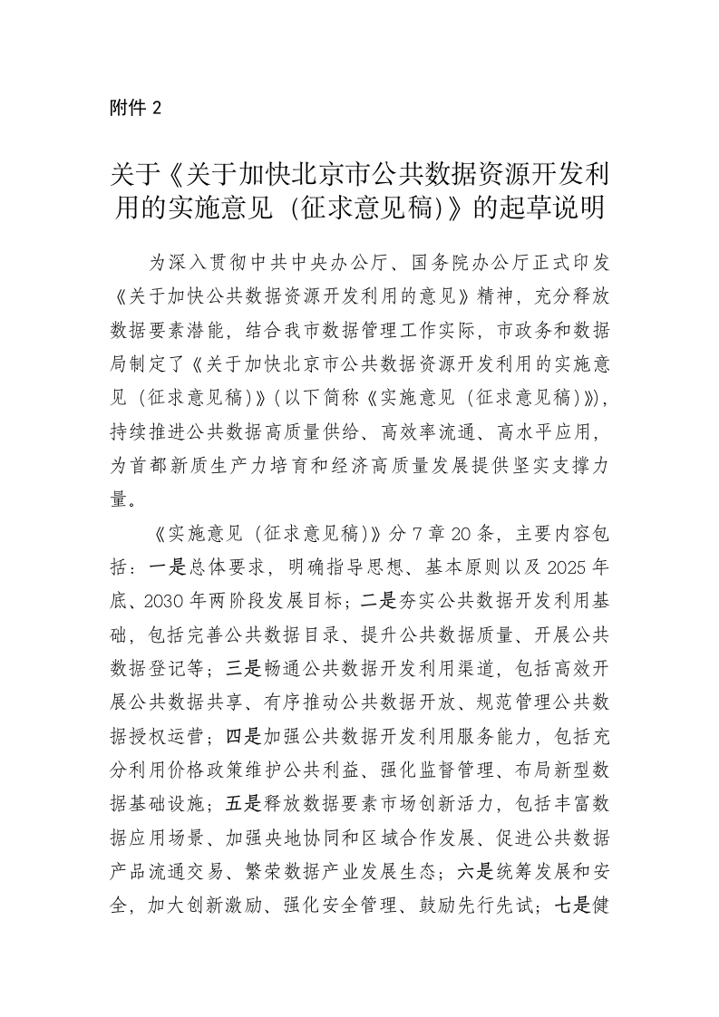 关于《关于加快北京市公共数据资源开发利用的实施意见（征求意见稿）》的起草说明
