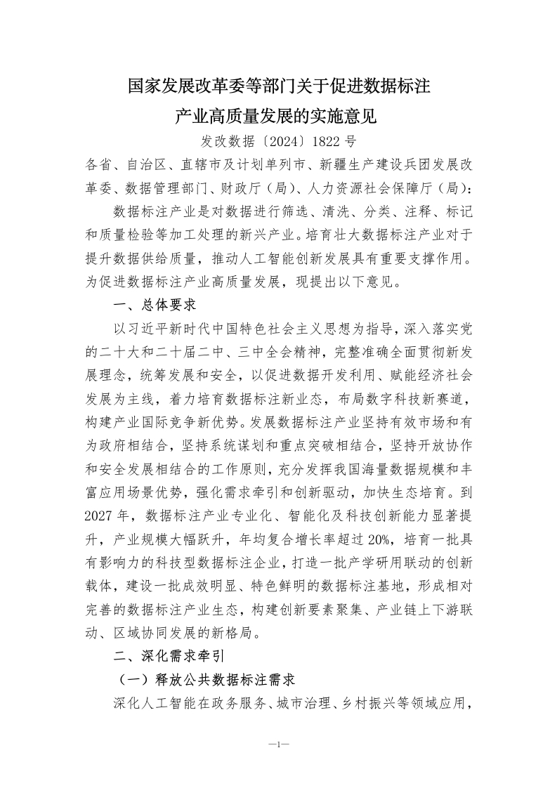 关于促进数据标注产业高质量发展的实施意见
