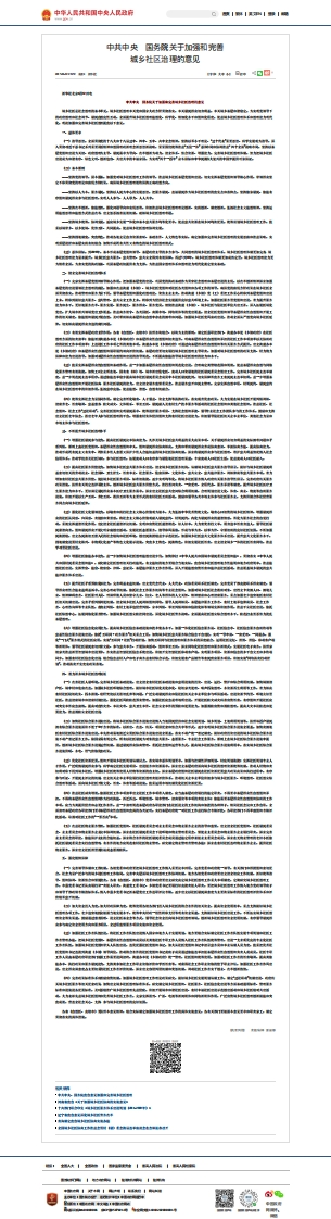 关于加强和完善城乡社区治理的意见