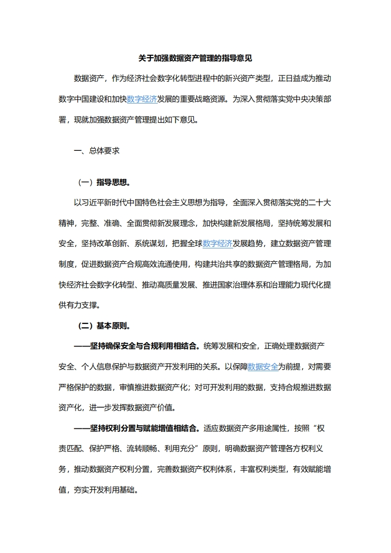 关于加强数据资产管理的指导意见