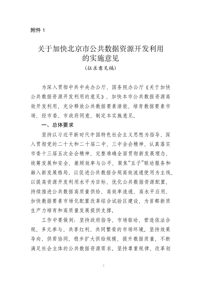 关于加快北京市公共数据资源开发利用的实施意见（征求意见稿）
