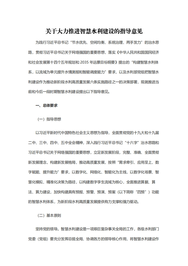 关于大力推进智慧水利建设的指导意见