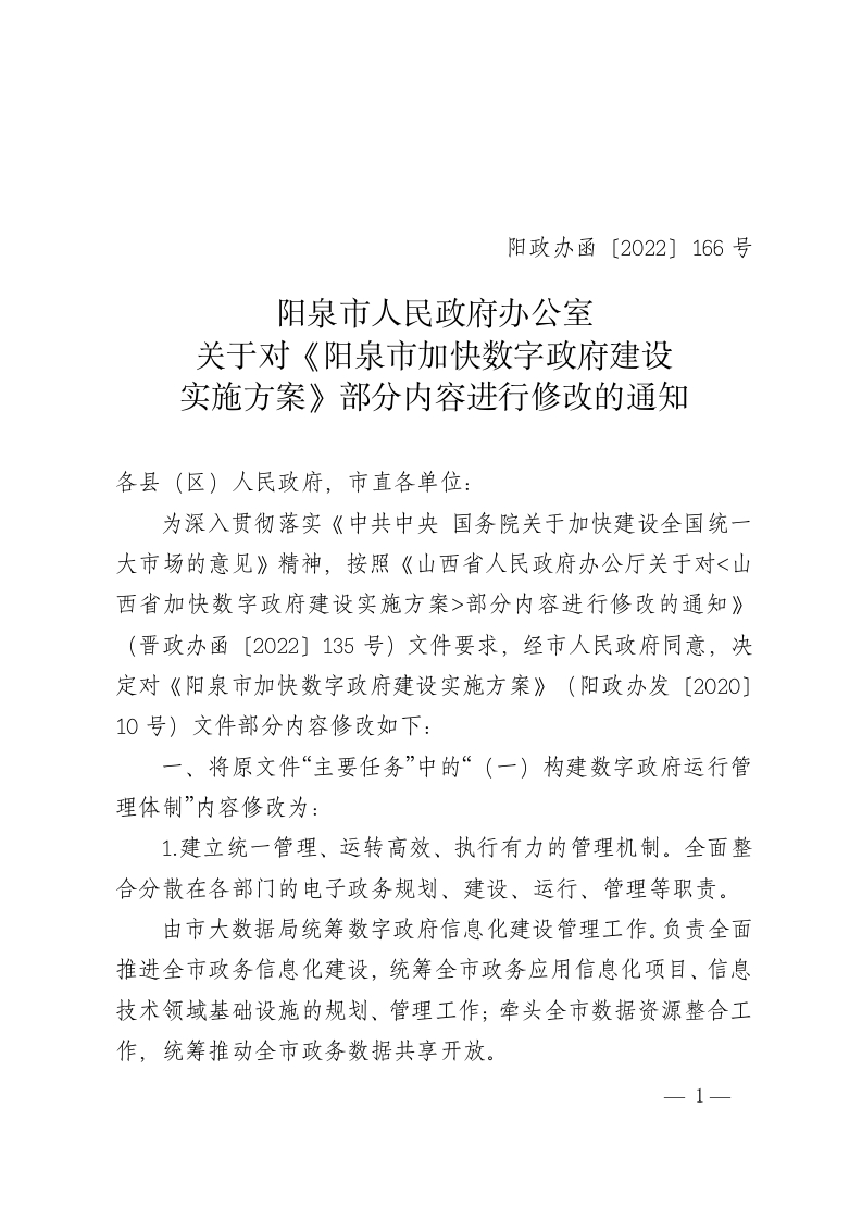 关于对《阳泉市加快数字政府建设实施方案》部分内容进行修改的通知