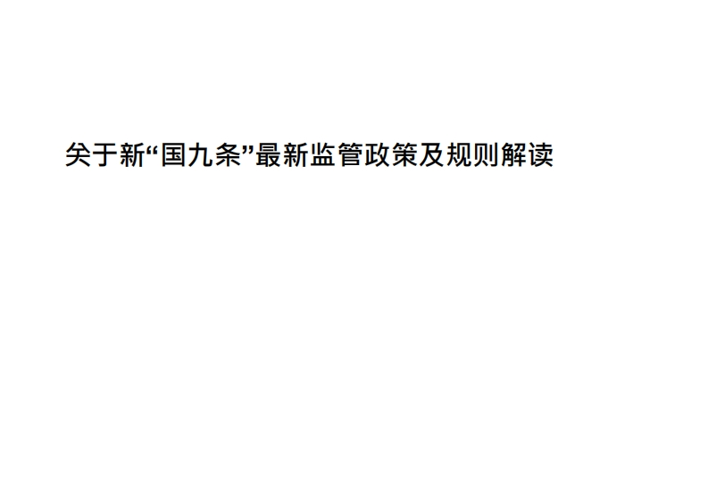 关于新”国九条“最新监管政策及规则解读-85页(2)