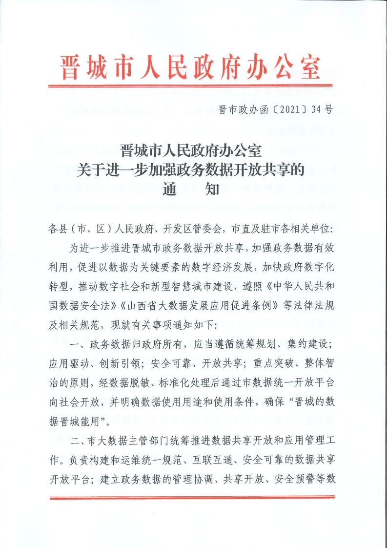 关于进一步加强政务数据开放共享的通知