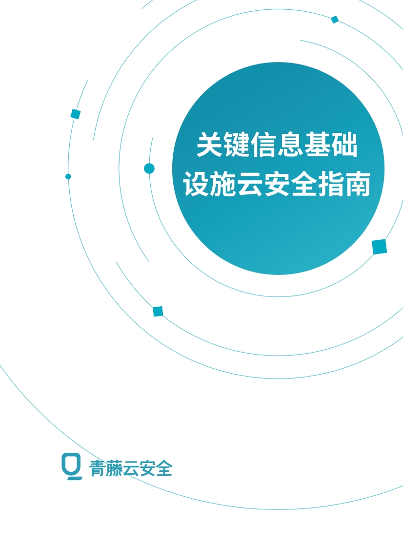 关键信息基础设施云安全指南(终）-来自青藤云安全