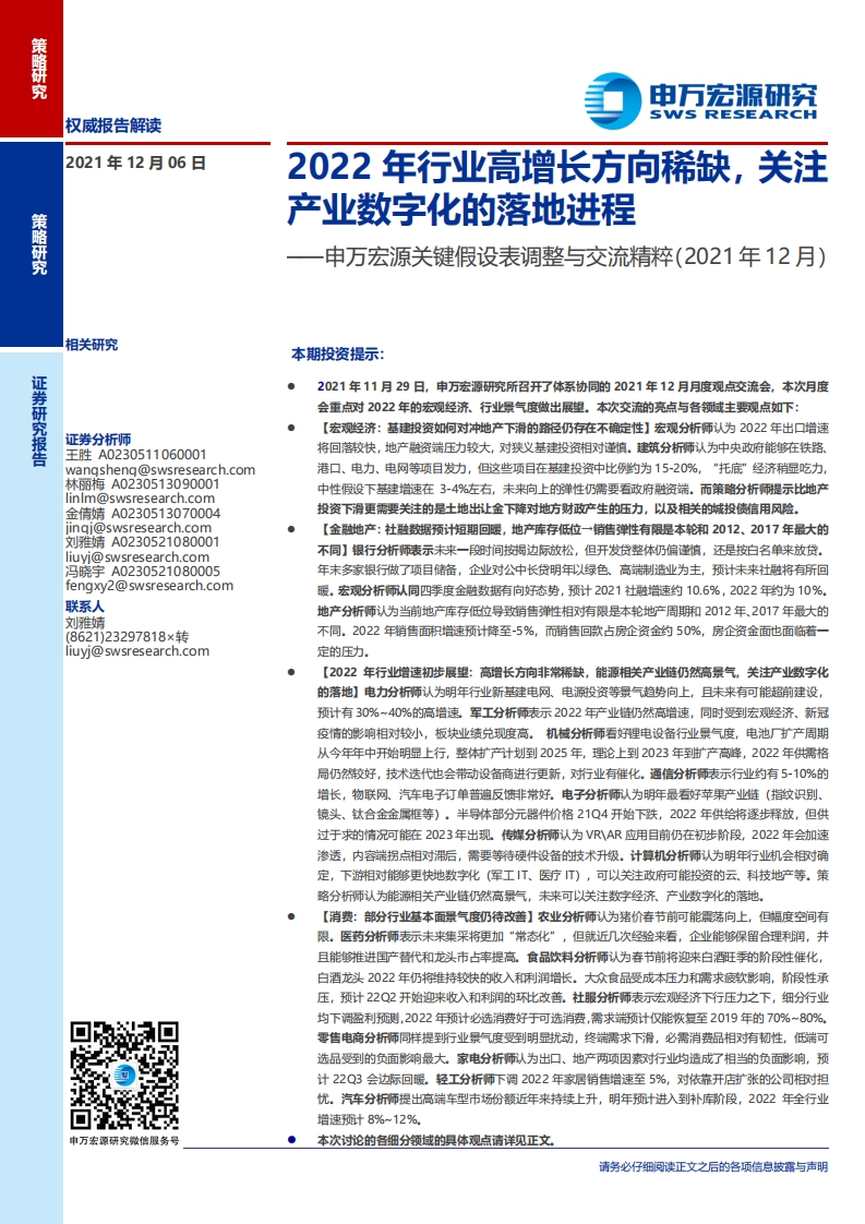 关键假设表调整与交流精粹（2021年12月）：2022年行业高增长方向稀缺，关注产业数字化的落地进程-20211206-申万宏源-33页