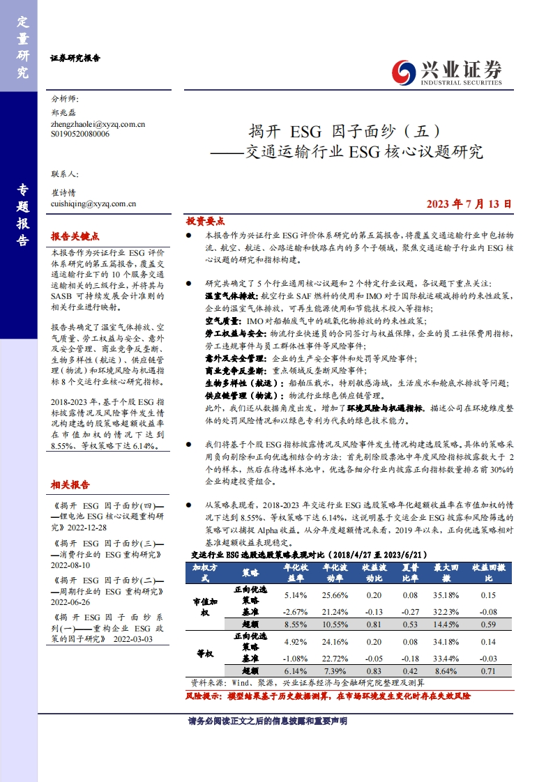 兴业证券：交通运输行业ESG核心议题研究