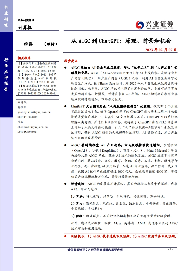 兴业证券：从-AIGC-到-ChatGPT：原理、前景和机会