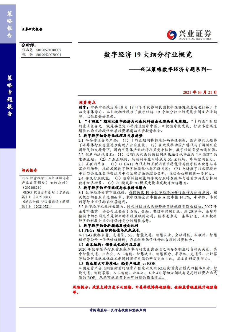 兴证策略数字经济专题系列一：数字经济19大细分行业概览-20211021-兴业证券-17页