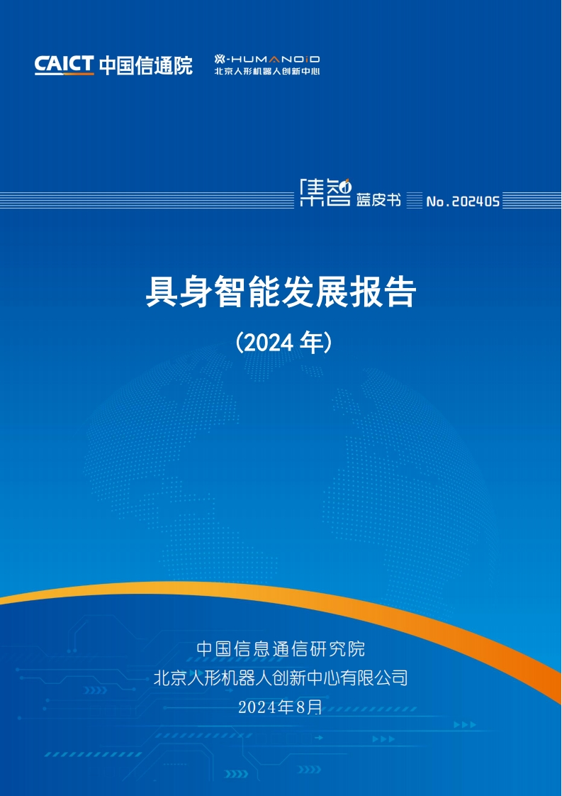 具身智能发展报告（2024年）