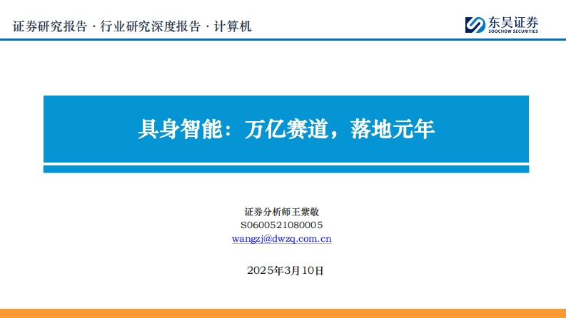 具身智能：万亿赛道，落地元年-东吴证券-2025-3-10