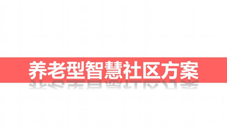 养老型智慧社区解决方案