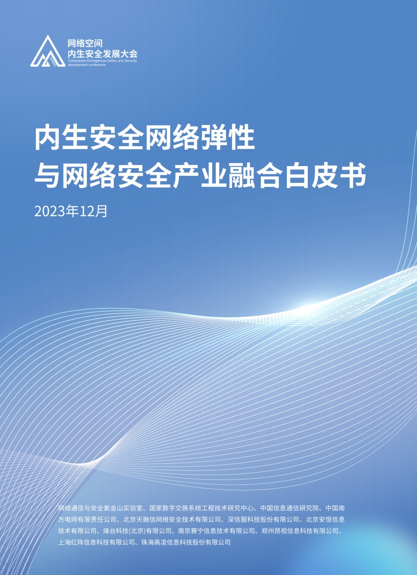 内生安全网络弹性与网络安全产业融合白皮书