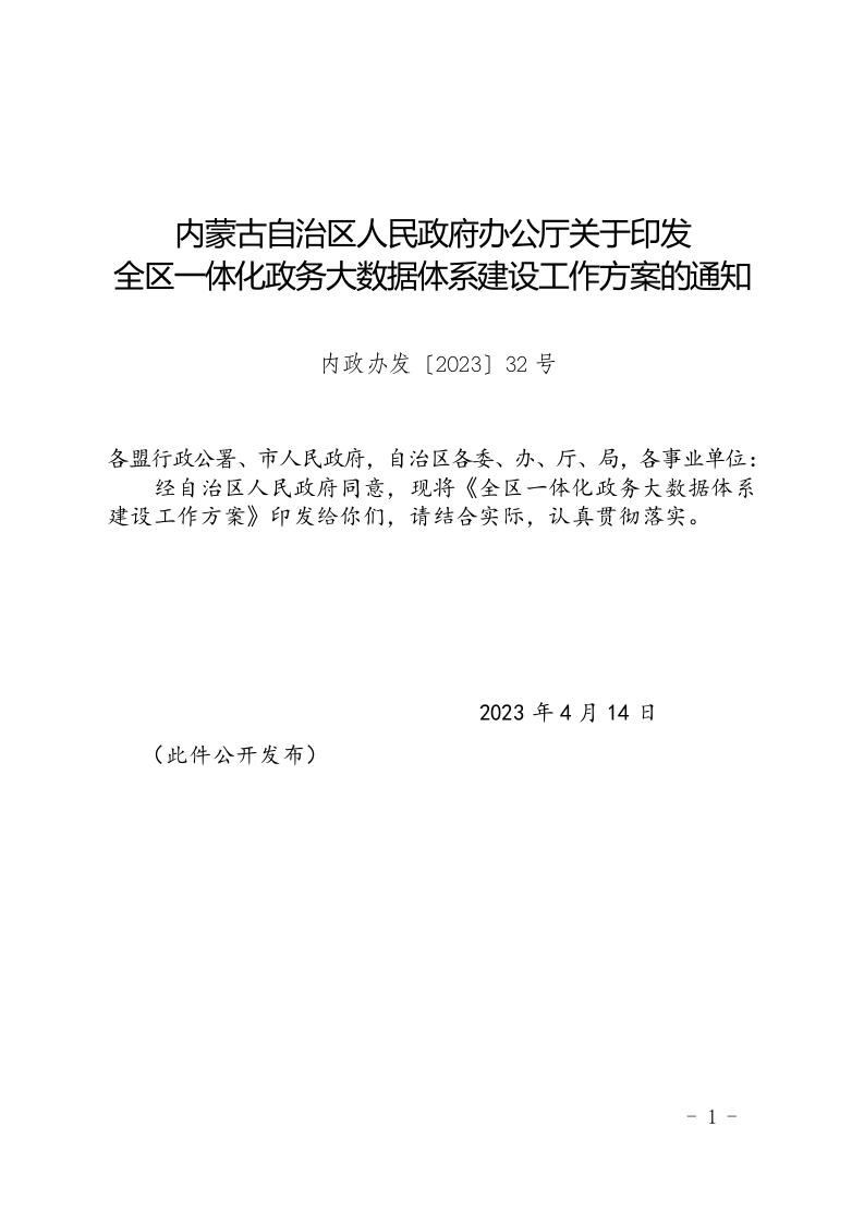 内蒙古全区一体化政务大数据体系建设工作方案的通知