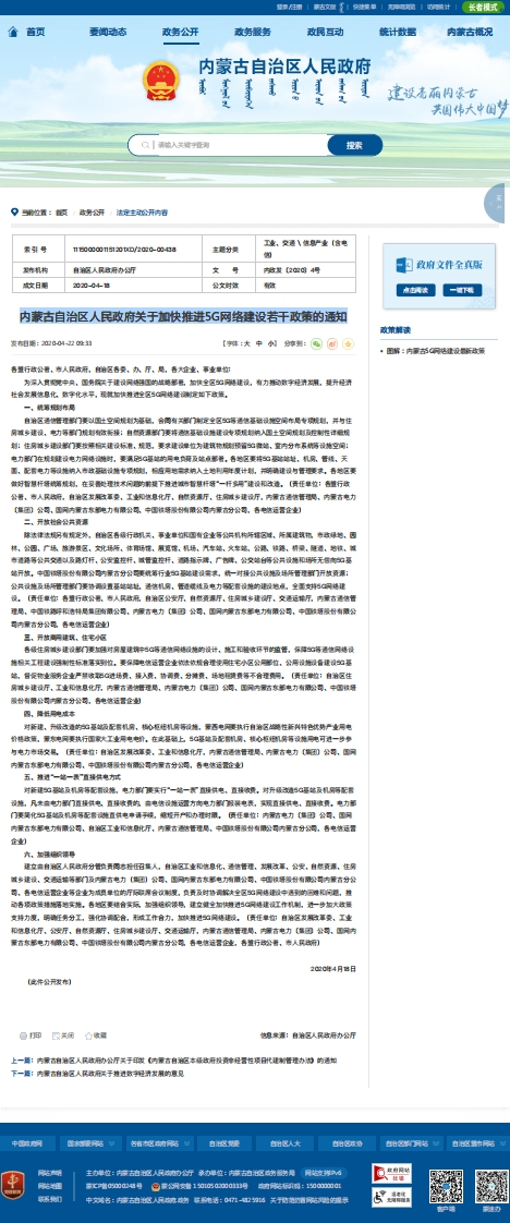 内蒙古关于加快推进5G网络建设若干政策的通知