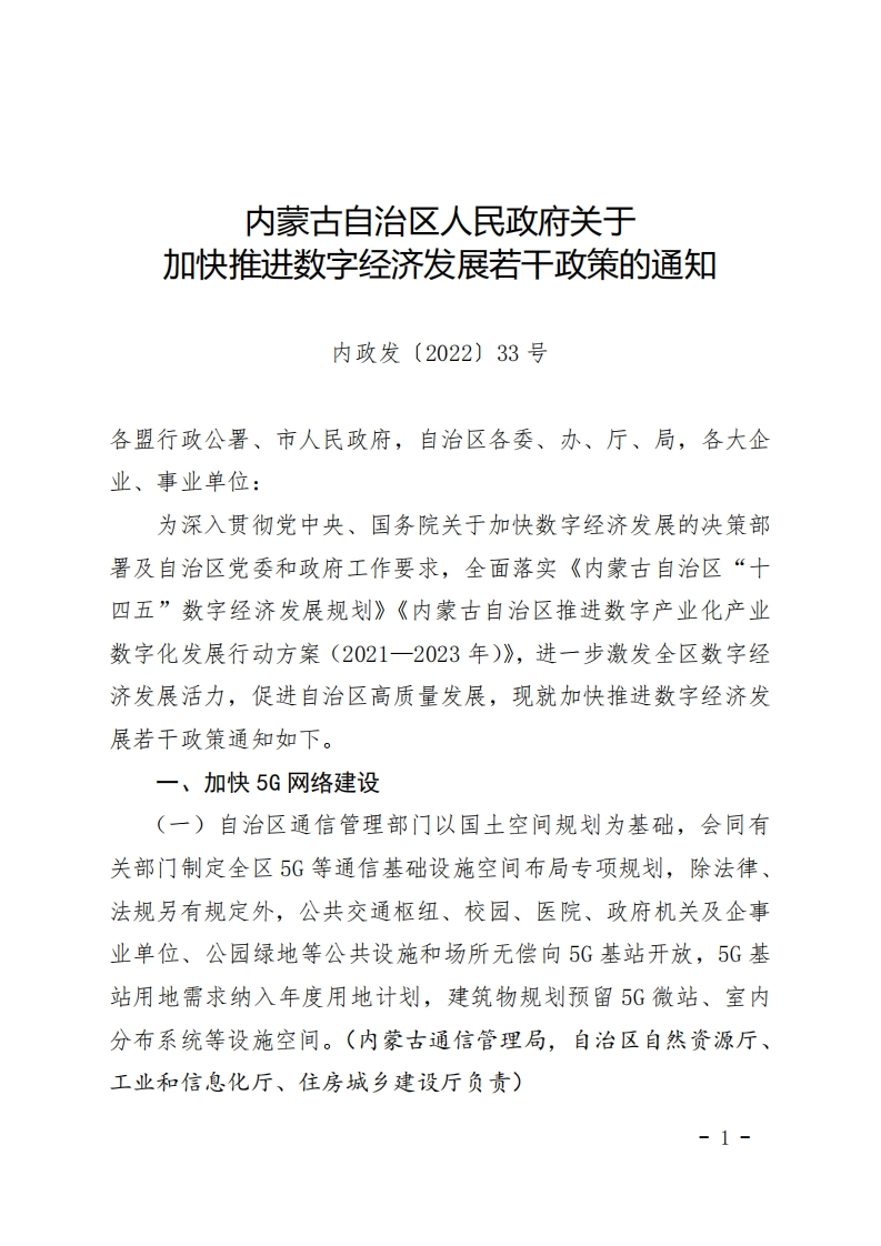 内蒙古关于加快推进数字经济发展若干政策的通知