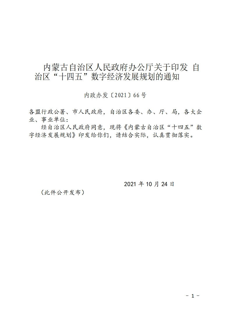 内蒙古关于印发自治区“十四五”数字经济发展规划的通知
