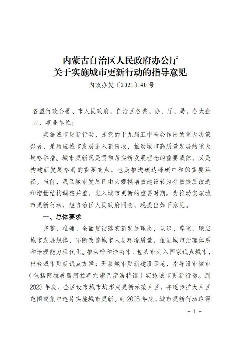 内蒙古关于实施城市更新行动的指导意见