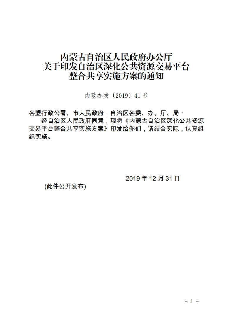 内蒙古印发自治区深化公共资源交易平台整合共享实施方案的通知