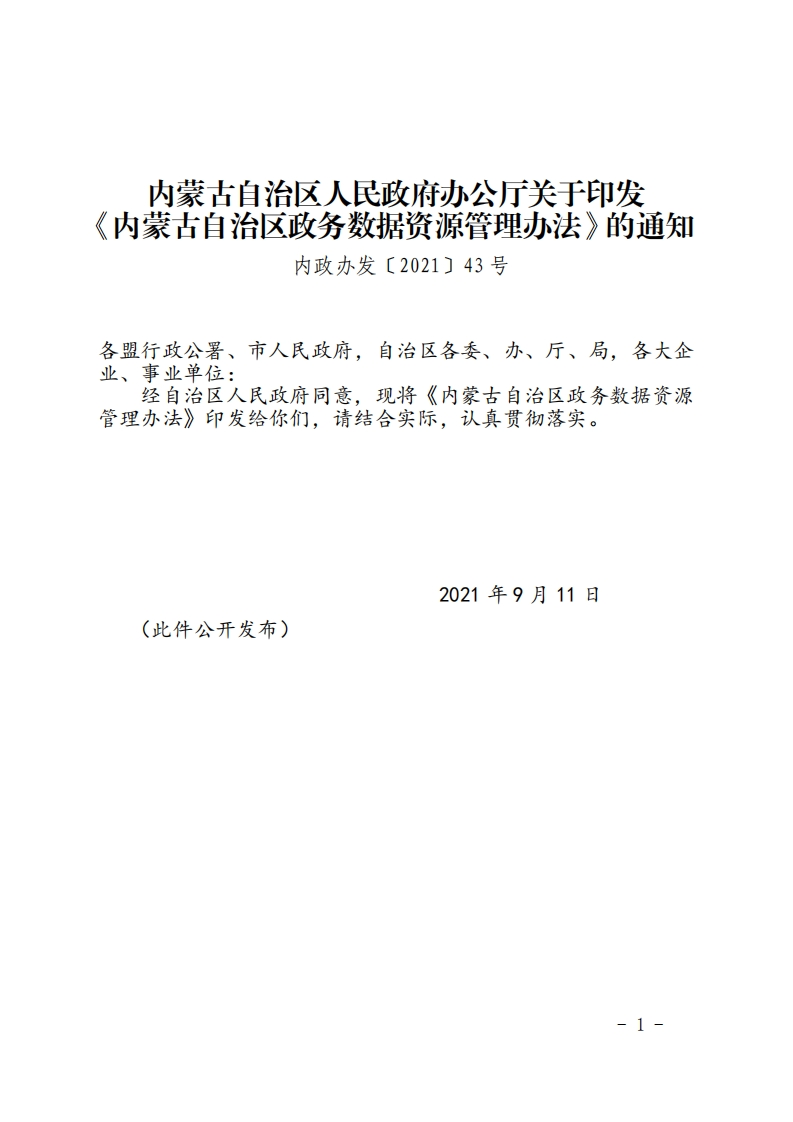 内蒙古自治区政务数据资源管理办法的通知
