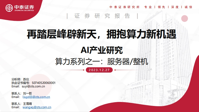 再踏层峰辟新天，拥抱算力新机遇