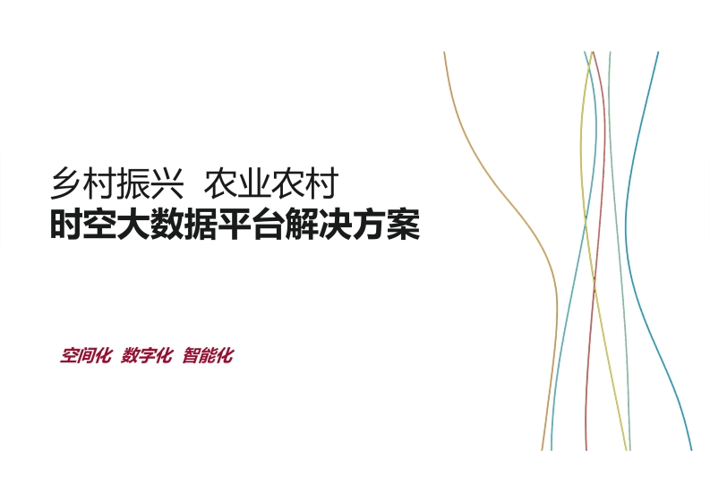 农业农村时空大数据平台解决方案