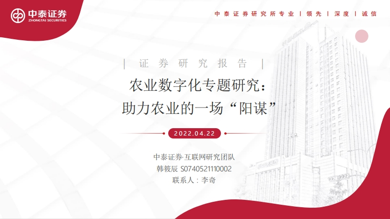 农业数字化专题研究：助力农业的一场“阳谋”-中泰证券