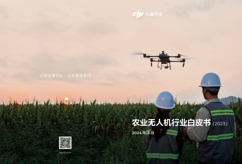 农业无人机行业白皮书（2023）大疆-2024-7