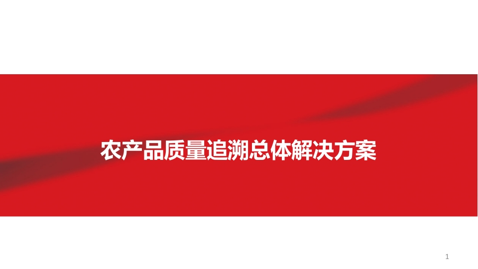 农产品防伪溯源解决方案