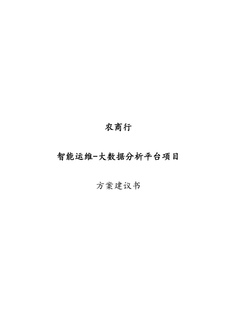 农商行智能运维大数据平台方案