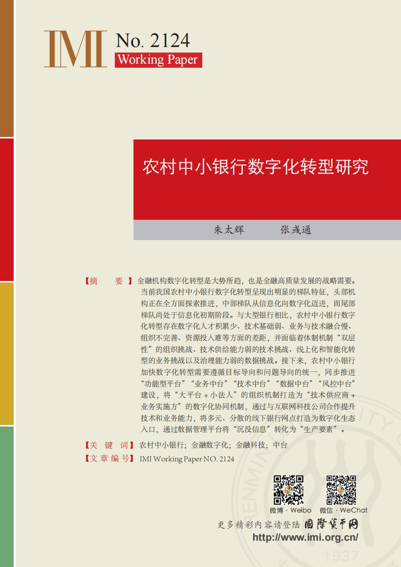 农村中小银行数字化转型研究-29页