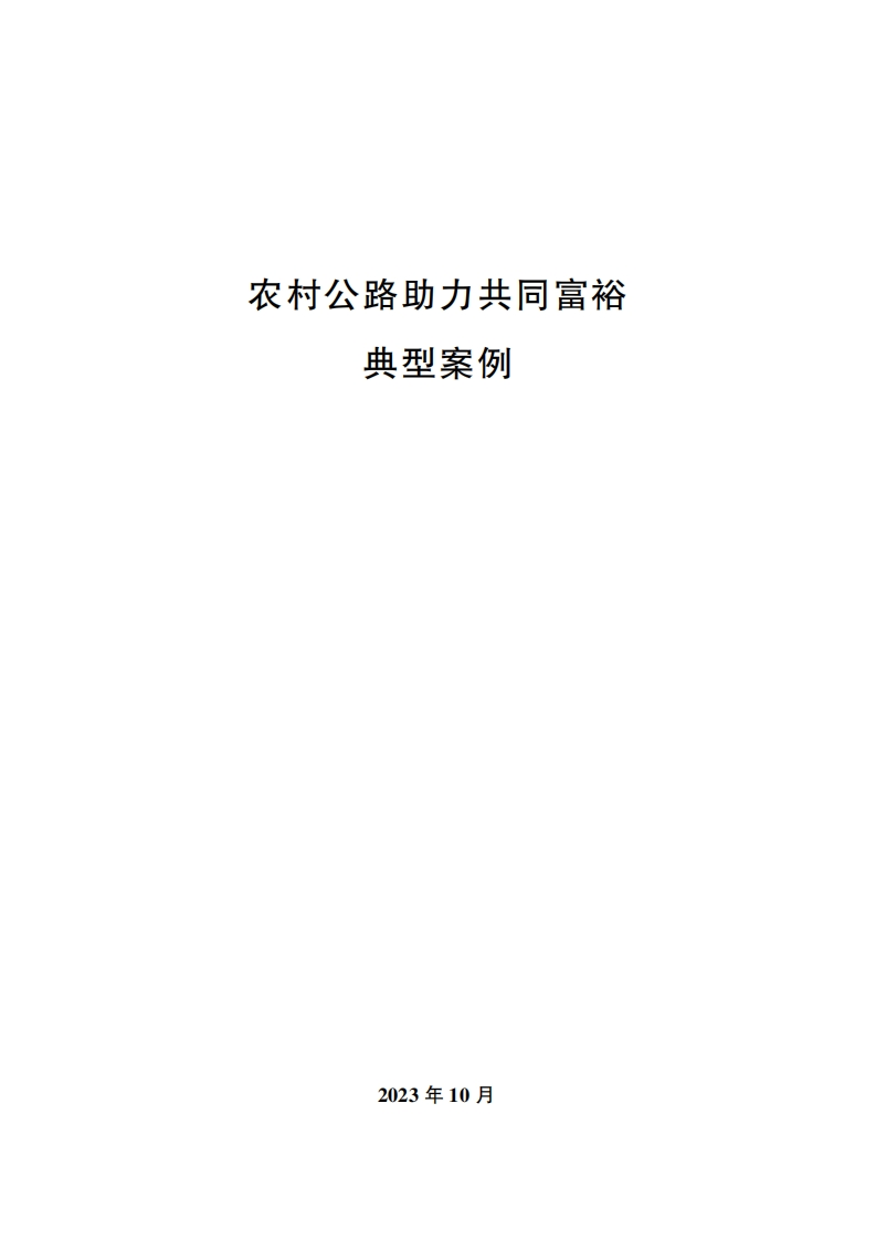 农村公路助力共同富裕典型案例