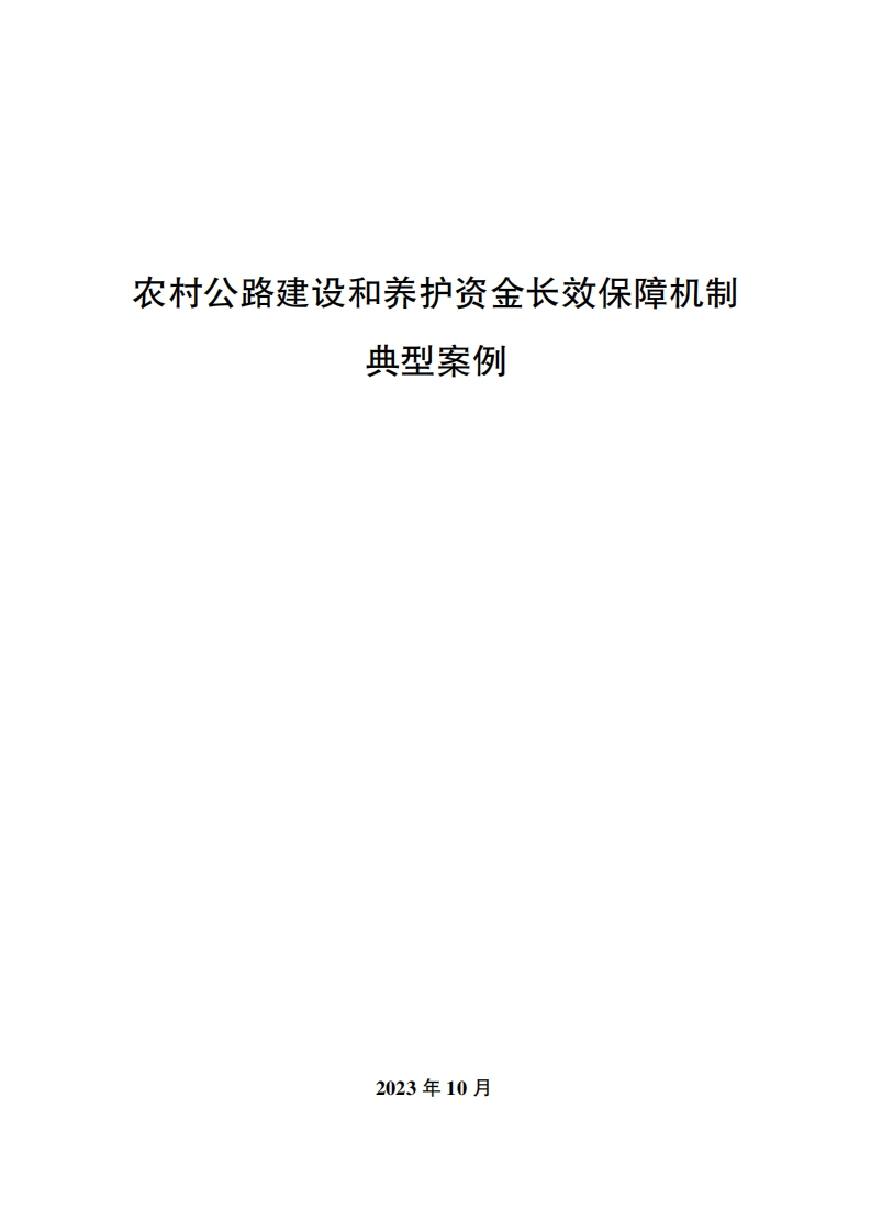 农村公路建设和养护资金长效保障机制典型案例