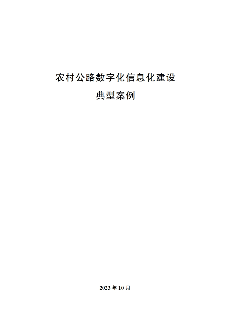 农村公路数字化信息化建设典型案例
