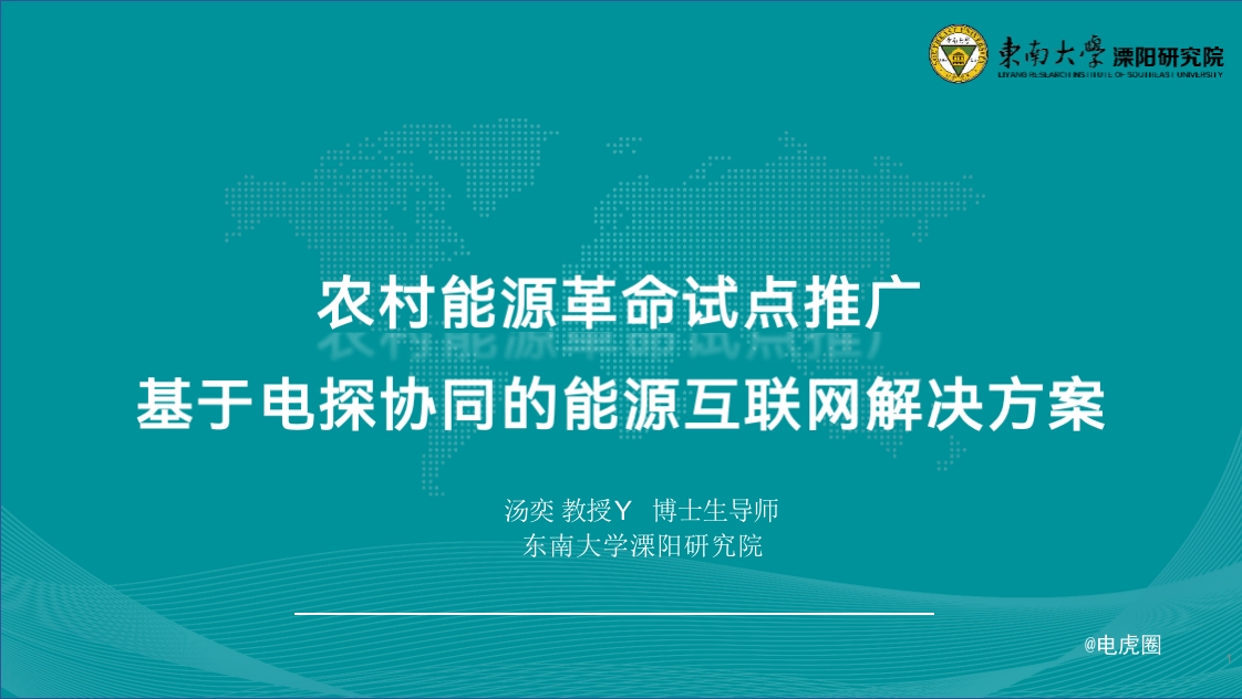 农村能源革命试点推广——基于电碳协同的能源互联网解决方案